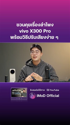 ชวนคุยเรื่องลำโพง vivo X300 Pro #iMoD #vivo #android | iMoD