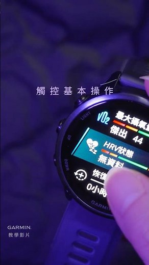 【教學】觸控基本操作｜滑一下搞定操作，觸控也能超直覺！#garmin手錶