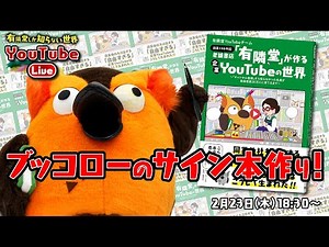 【生中継】ブッコローのサイン本追加！ ～有隣堂しか知らない世界168～