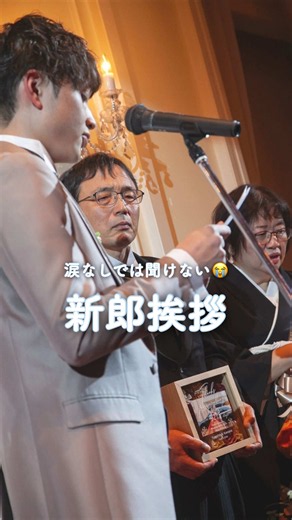 @weddingday.jp 【 涙なしでは聞けない😭 新郎挨拶 】 結婚式の結びに行われる、新郎挨拶。 これまで支えてくれた家族や、 今日という日を一緒に迎えてくれた大切なゲストへ。 普段はなかなか伝えることのできない 感謝の気持ちを、自分の言葉で届ける特別な時間です🥹💐 言葉を聞くご家族の表情からも、 これまでのたくさんの思い出や想いが伝わってきて、 会場全体があたたかな空気に包まれます😢🤍 そして、新郎様から届けられる 感謝の言葉のひとつひとつに、思わず涙🥹 結婚式の最後だからこそ伝えたい、 これまでの「ありがとう」と これからもよろしくお願いしますという想い。 きっとおふたりにとっても、 ご家族にとっても忘れられない瞬間ですね💍✨ ぜひ最後までご覧ください🎥🤍 📸movie by @nagaokabn_wedding さん 🕊𝕋𝕙𝕒𝕟𝕜 𝕪𝕠𝕦💭 ＝＝＝＝＝＝＝＝＝＝＝＝＝＝＝＝＝＝＝＝＝＝＝＝ 🌷Weddingdayとは？🌷 Weddingdayは、利用者No.1の無料で使える おしゃれな「Web招待状」です💫 また、Weddin