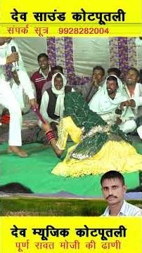 भैरु लाडू खाउंगी र #devmusickotputli