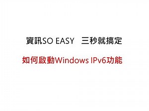 如何啟動Windows IPv6功能