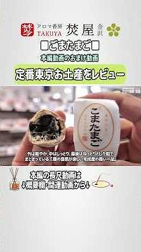 [A Tokyo souvenir staple] A taste test review of Goma Tamago! The rich sesame paste and moist dou...