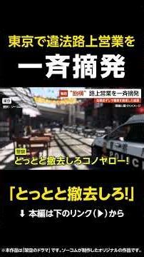 【とっとと撤去しろ！】飴横で違法路上営業を一斉摘発…店側逆ギレで警察を完全無視した結果 東京 #shorts