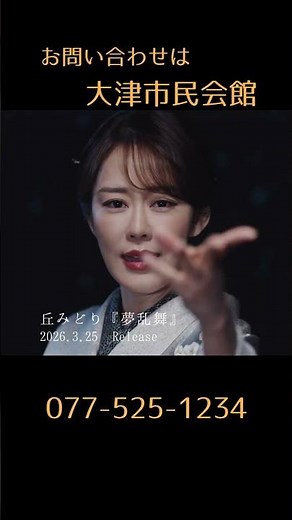 【7/12(土)大津公演】丘みどりコンサート2026 -演魅vol.7-【好評発売中】