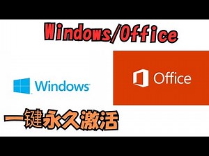 【搞机零距离】MAS - 史上最简单Windows/Office一键激活工具