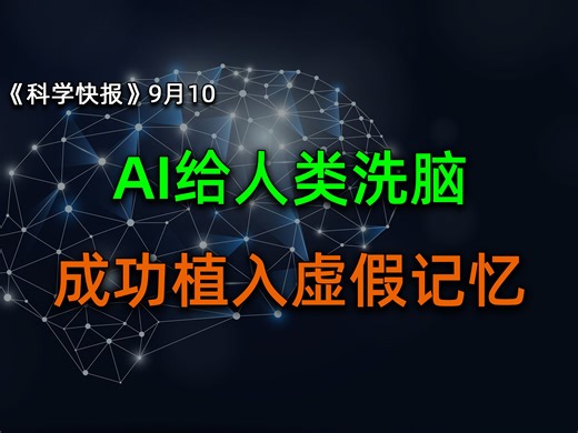 太可怕了！AI洗脑术成功给人类植入虚假记忆，【科学快报169】