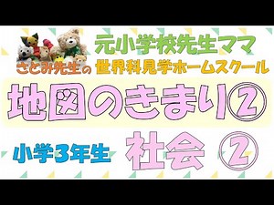 【小学３年生】社会②「地図のきまり②」