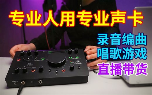 「声卡测评」百灵达STUDIO L小型音乐工作室录音编曲的全能声卡！集成有监听控制器！对讲功能！录音，直播，小型录音棚全拿捏！