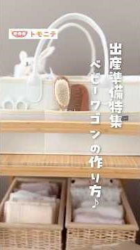 【出産準備特集】ベビーワゴンの作り方♪