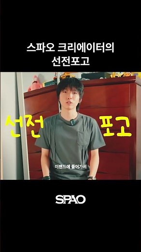 스파오 크리에이터 김도리(@kiimdorii)의 선전포고｜네옷숙려캠프 EP.1