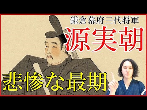 源実朝の人生と死因（暗殺）を分かりやすく解説【鎌倉殿/系図/畠山重忠の乱/牧氏事件/和田合戦】