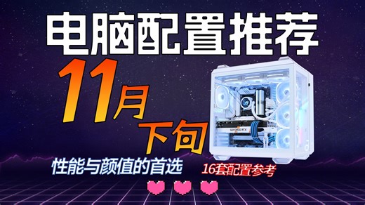 【2024年 11月下旬 电脑配置推荐】“预备双十二”保姆级电脑配置推荐清单，小白必看，超详细攻略，教你把钱花在刀刃上！！！