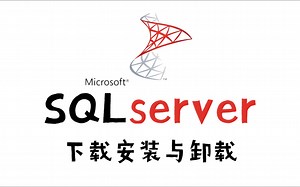 SQLserver下载-安装-使用-卸载，一小时轻松上手，最新保姆级SQLserver教学（附文件安装包）