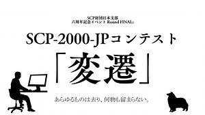 【ゆっくりSCP】SCP-2000-JP - 伝書使