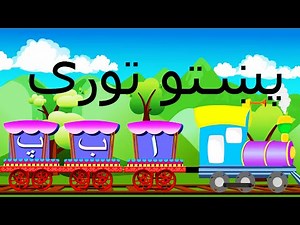 پښتو ژبه | الفبا | پښتو توری | الفبای پشتو | Pashto Afghan Alphabet Song