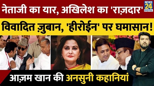 2.3M views · 98K reactions | Azam Khan Biography : Akhilesh Yadav का राज़दार, नेताजी का यार! जिसकी यूपी सरकार में बोलती थी तूती! #AzamKhan #UntoldStory #AkhileshYadav #SamajwadiParty #LatestNews #TopNews #TrendingNews #BreakingNews #News #News24 #News24LIVE | News24 | Facebook