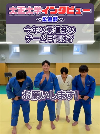 大正大学の柔道部の魅力をご紹介！