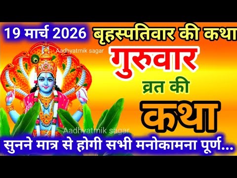 बृहस्पतिवार व्रत कथा | Guruvar Vrat Katha | Brihaspativar Vrat Katha | Brihaspatidev vrat katha