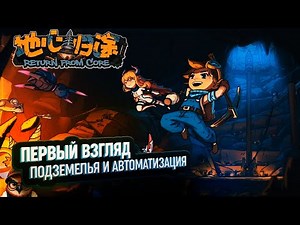 RETURN FROM CORE: ПЕРВЫЙ ВЗГЛЯД 🦉 ПОДЗЕМЕЛЬЯ И АВТОМАТИЗАЦИЯ