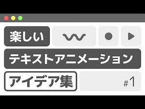 楽しいテキストアニメーションアイデア集