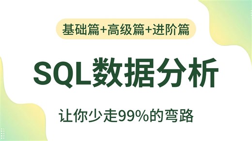 【全85集】SQL数据分析实战教程，零基础入门到精通，由浅入深讲解（全程干货）