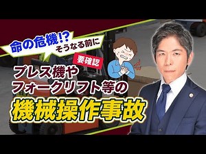 プレス機・フォークリフト事故の法的対応｜労災認定・損害賠償・会社の責任とは？