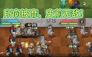 植物大战僵尸2中文版：体验双人对决模式！三局全胜！