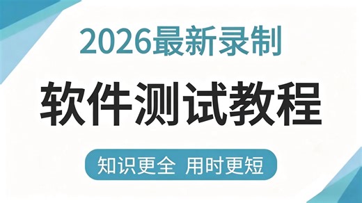【2026最新版】软件测试零基础全套教程合集，从入门到项目实战，全程干货无废话，适合小白系统学习！