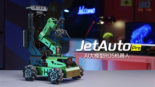 全能战士！JetAutoPro ROS教育机器人，集高性能主控 3D深度相机 6DOF机械臂,融合多模态AI大模型与SLAM导航，丰富开源资料带你玩转具身智能!