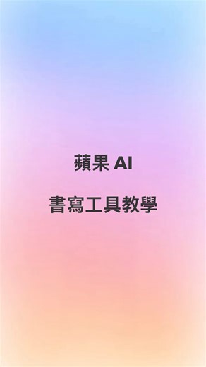 「書寫工具」是 Apple Intelligence 的文字處理功能，目前提供 7 種應用方式： 👉🏻 校對文字 👉🏻 改寫文字 👉🏻 整理文字內容摘要 👉🏻 整理文字重點 👉🏻 生成重點清單 👉🏻 生成表格 👉🏻 依照需求改寫、生成對應文字 對於常常需要撰寫、編輯內容的人來說很有幫助，就像是個 AI 寫作助理；除此之外，書寫工具還有整合 ChatGPT，若你有更複雜的文字需求，能直接請 ChatGPT 接手處理 來快速帶大家認識 Apple Intelligence 書寫工具如何使用 #ios #iphone #appleintelligence #書寫工具 #writingtools | 蘋果仁