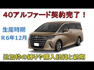 ★追加枠40系アルファードＺ購入条件や縛り！★購入の経緯や選んだグレードをお伝えします！(ALPHARD VELLFIRE)