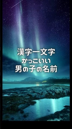 【漢字一文字:男の子の名前】 #名付け #名前 #命名 #女の子名前 #男の子名前 #赤ちゃん #ベビーネーム 【VOICEVOX:冥鳴ひまり】