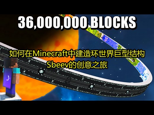 如何在Minecraft中建造环世界巨型结构：Sbeev的创意之旅 - Sbeev