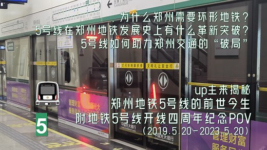 [郑州地铁]为什么郑州需要环形地铁？5号线如何搅动郑州的交通布局？揭秘地铁5号线的前世今生（附地铁5号线开通四周年纪念侧展POV）