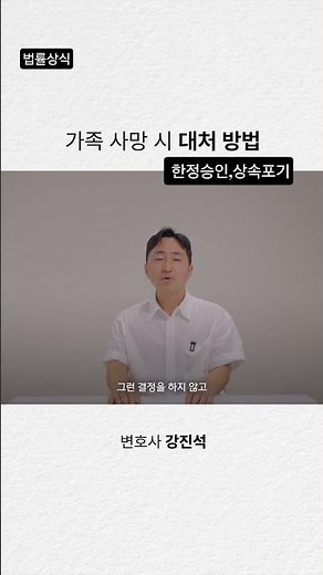 법률상식 한정승인 상속포기 상속 가족사망시 대처방법 #법률상식