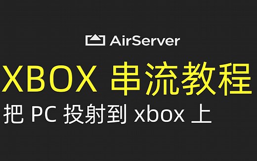 【杰克测评】xbox是投屏神器，高配家用机顶盒 XBOX AIRSERVER EDITION