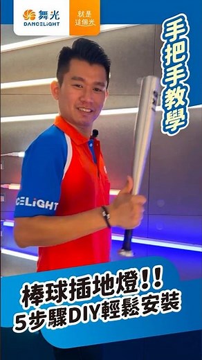 💫營造安心步道照明｜棒球插地燈5步驟DIY｜舞光 #三振舞 #照樹燈 #led燈 #戶外燈 #防水