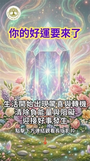 (重製版) 你的好運要來了！生活開始出現驚喜與轉機，清除負能量與阻礙，迎接好事發生｜正能量冥想音樂 | #正能量 #好運 #好事發生