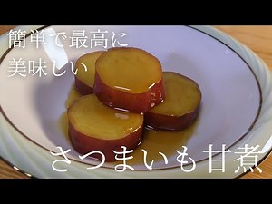 プロが教える簡単で美味しい さつまいも料理の作り方