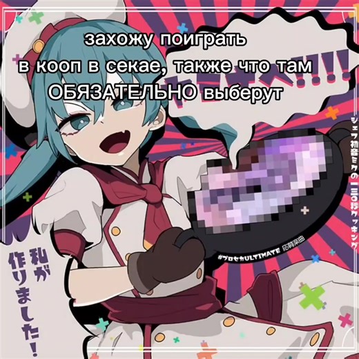 ну имейте вы хоть чуточку фантазии, умоляю 🥹🥹 Project Sekai — мобильная ритм-игра, разработанная студией Colorful Palette при участии и издательстве Sega. Игра является спин-оффом серии Hatsune Miku: Project Diva от Sega. Сюжет разворачивается в Сибуя, Токио. Хацунэ Мику и другие поют песни от авторов со всего мира, но они также существуют в другом мире — SEKAI. Это загадочный мир, который был создан истинными чувствами человека, основанными на визуальных образах. Цель игры — помочь персонажам