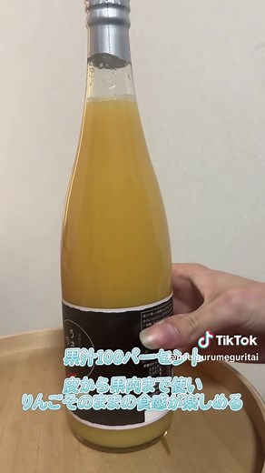 希少りんごを丸ごと味わうクラフトりんごジュース🍎 これは贅沢すぎる 長野県の千秋りんごをそのまま贅沢にすりおろした 果汁100パーセントのジュース！ 1度飲んでみて♥ #りんごジュース #うさぎりんご #お土産 #プレゼント #果汁100