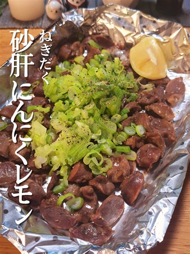 ＼砂肝にんにくレモン／ ～オーブンで簡単～ 【材料】 砂肝 ...１パック きざみネギ... 好きなだけ 鶏ガラスープの素... 小さじ1/4 塩 胡椒...少々 おろしニンニク... チューブで５センチ ごま油... 大さじ1/2 【作り方】 ① 砂肝をうすぎりに切る。銀皮が嫌なひとは削いでね。 ②鶏ガラスープの素、塩こしょう、おろしニンニク、ごま油をポリ袋に入れた砂後もをもみもみして混ぜ合わせておく。 ③ネギを千切りする。 ④アルミホイルで土手をつくって箱のかたちにして砂肝を入れる ⑤オーブン機能２００度で１５分、オーブントースターだと１０００wで約１２分～１５分。 あまり焼きすぎると硬くなるので注意してね。 ⑥ネギと胡椒を振ってさいごにレモンを絞って完成。 アフレコ： VOICEVOX:WhiteCUL #砂肝 #おつまみ #家飲み #簡単レシピ #おうち居酒屋