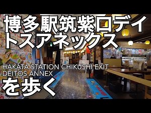 博多駅筑紫口デイトスアネックスを歩くHakata Station Chikushi Exit Deitos Annex
