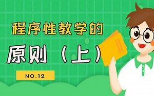 第012讲——程序性教学的原则（上）