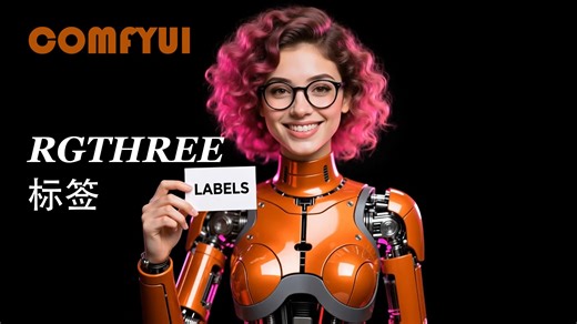 Rgthree 标签使用小技巧