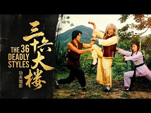 The 36 Deadly Styles (1979) | Full Martial Arts Movie | Classic Kung Fu Action