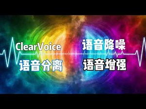 ClearerVoice V3版 - AI语音增强（语音降噪）、语音分离、语音超分辨率 支持50系显卡 本地一键整合包下载