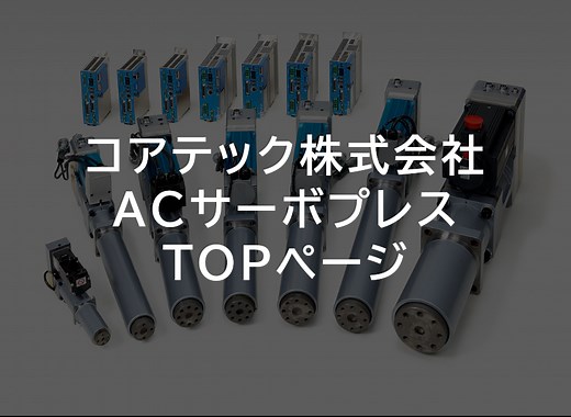 ACサーボプレス – 【商品特設サイト】コアテック株式会社
