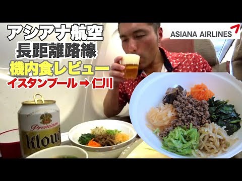 【飛行機 機内食】アシアナ航空 長距離路線 機内食レビュー イスタンブール ー 仁川 搭乗記